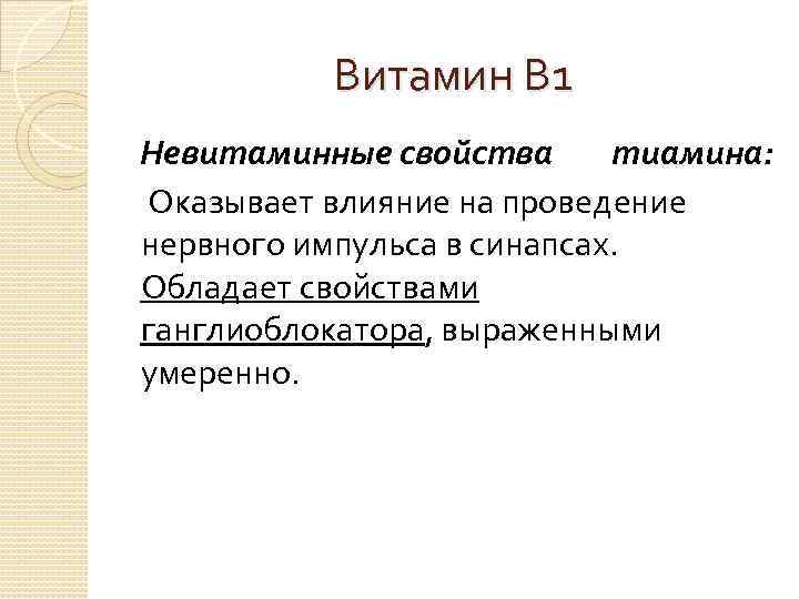 Витамин В 1 Невитаминные свойства тиамина: Оказывает влияние на проведение нервного импульса в синапсах.