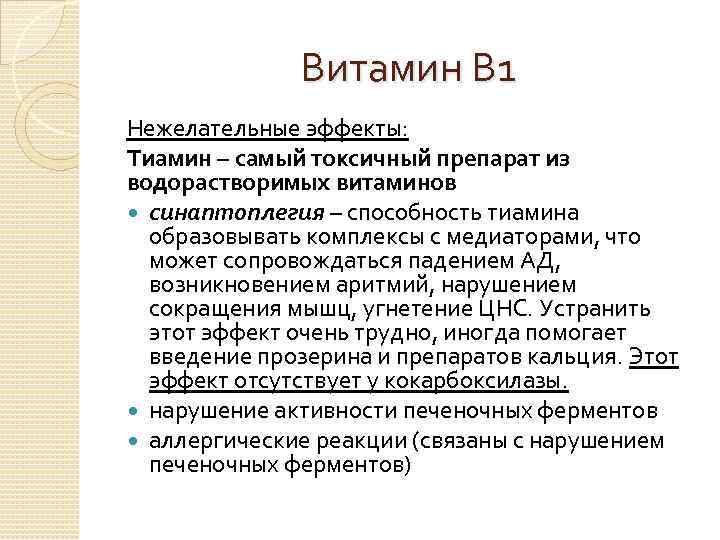 Витамин В 1 Нежелательные эффекты: Тиамин – самый токсичный препарат из водорастворимых витаминов синаптоплегия