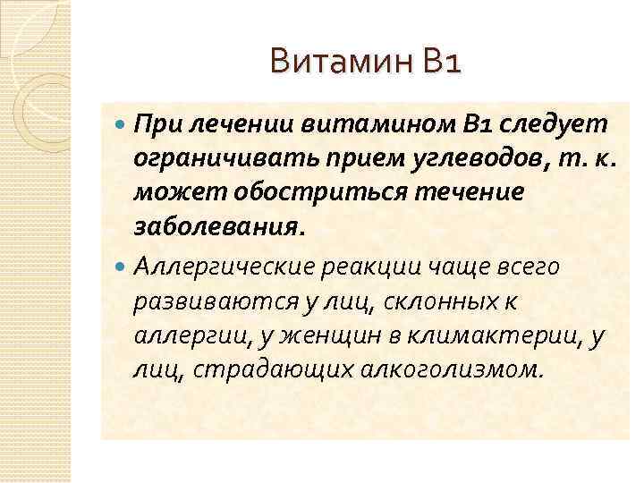 Витамин В 1 При лечении витамином В 1 следует ограничивать прием углеводов, т. к.