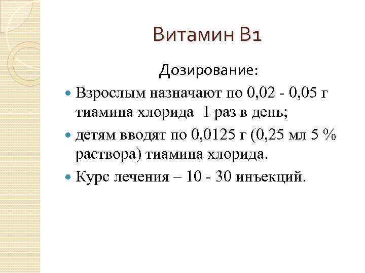 Витамин В 1 Дозирование: Взрослым назначают по 0, 02 - 0, 05 г тиамина