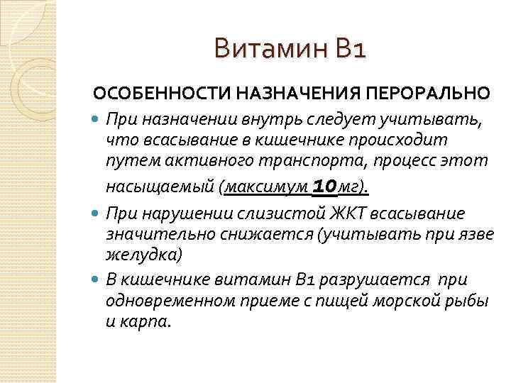 Витамин В 1 ОСОБЕННОСТИ НАЗНАЧЕНИЯ ПЕРОРАЛЬНО При назначении внутрь следует учитывать, что всасывание в