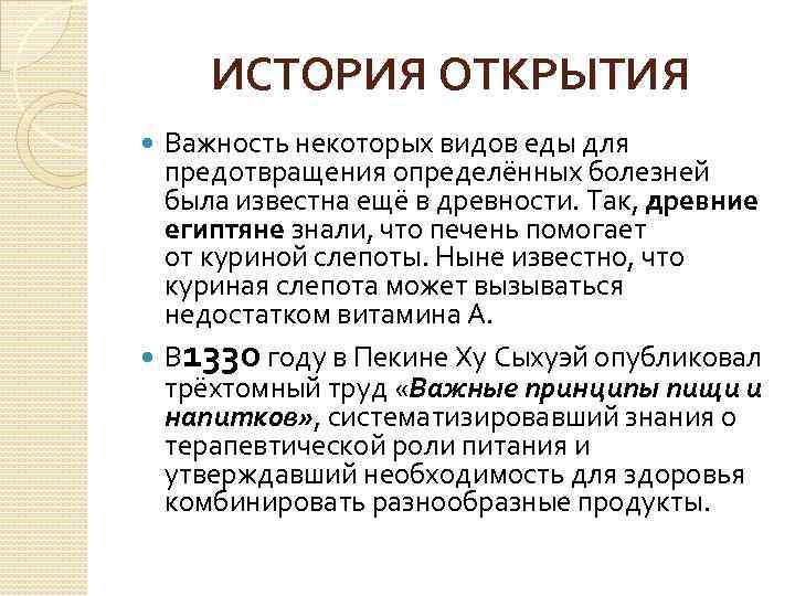 ИСТОРИЯ ОТКРЫТИЯ Важность некоторых видов еды для предотвращения определённых болезней была известна ещё в