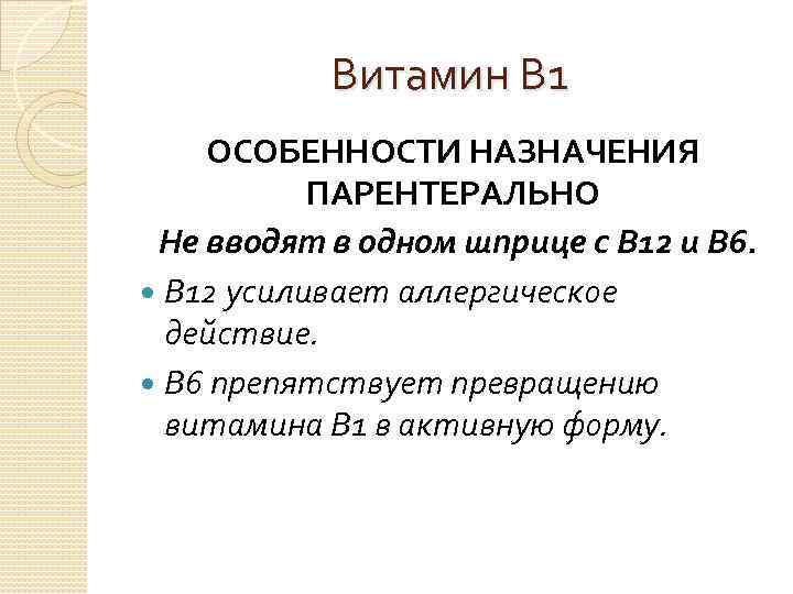 Витамин В 1 ОСОБЕННОСТИ НАЗНАЧЕНИЯ ПАРЕНТЕРАЛЬНО Не вводят в одном шприце с В 12