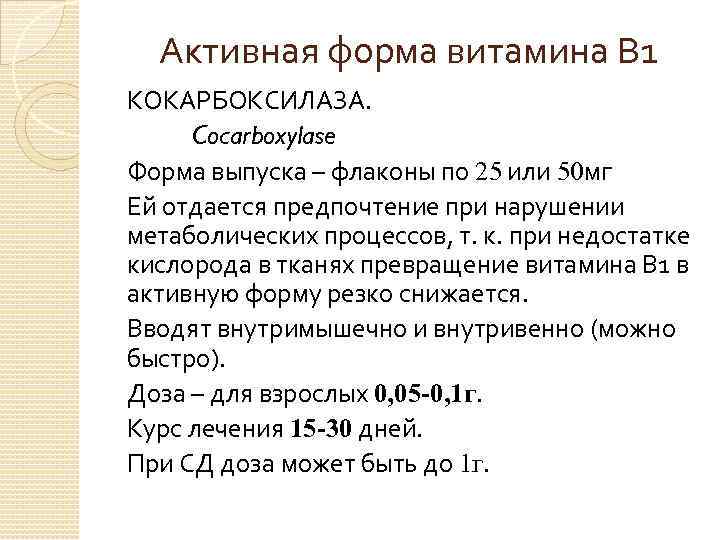 Активная форма витамина В 1 КОКАРБОКСИЛАЗА. Cocarboxylase Форма выпуска – флаконы по 25 или