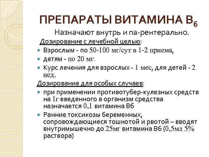 ПРЕПАРАТЫ ВИТАМИНА В 6 Назначают внутрь и па рентерально. Дозирование с лечебной целью: Взрослым