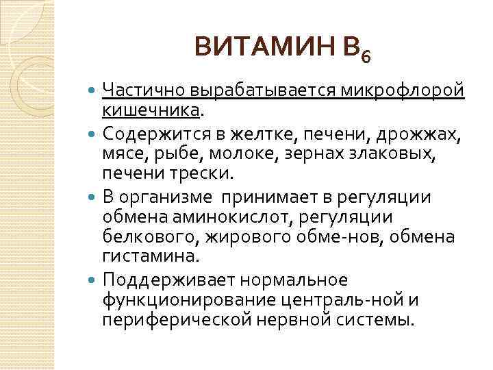  ВИТАМИН В 6 Частично вырабатывается микрофлорой кишечника. Содержится в желтке, печени, дрожжах, мясе,