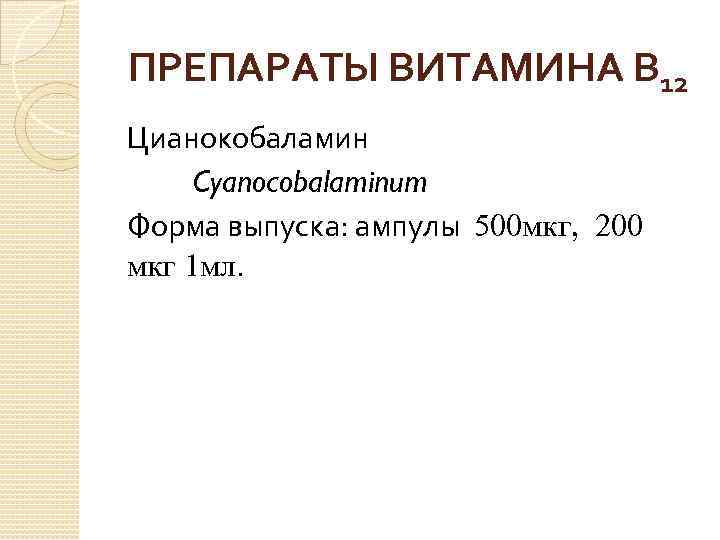 ПРЕПАРАТЫ ВИТАМИНА В 12 Цианокобаламин Cyanocobalaminum Форма выпуска: ампулы 500 мкг, 200 мкг 1