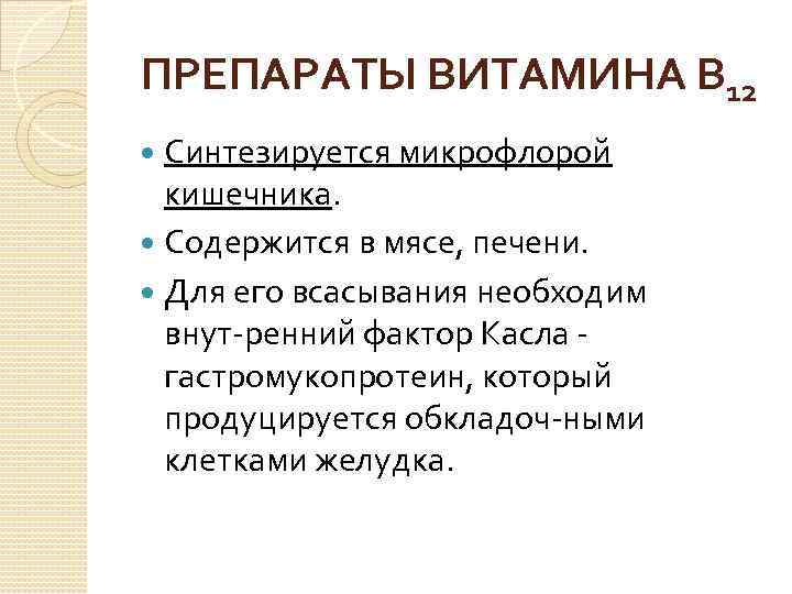 ПРЕПАРАТЫ ВИТАМИНА В 12 Синтезируется микрофлорой кишечника. Содержится в мясе, печени. Для его всасывания