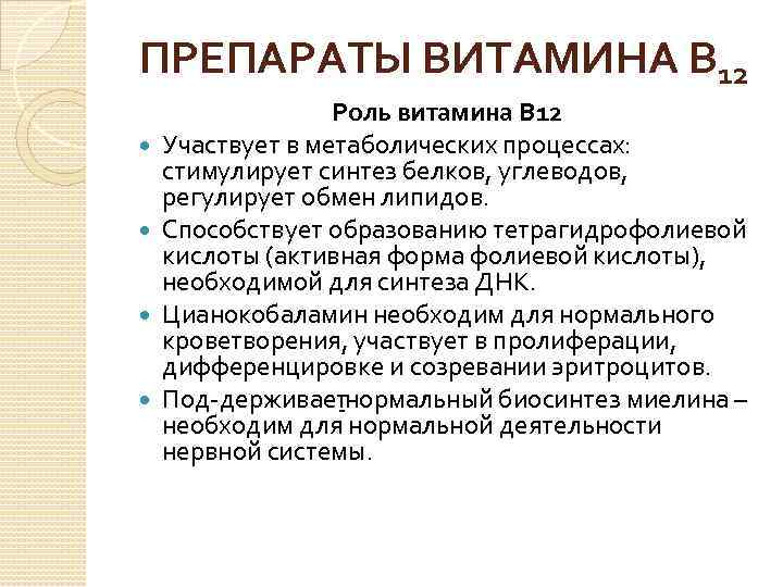 ПРЕПАРАТЫ ВИТАМИНА В 12 Роль витамина В 12 Участвует в метаболических процессах: стимулирует синтез