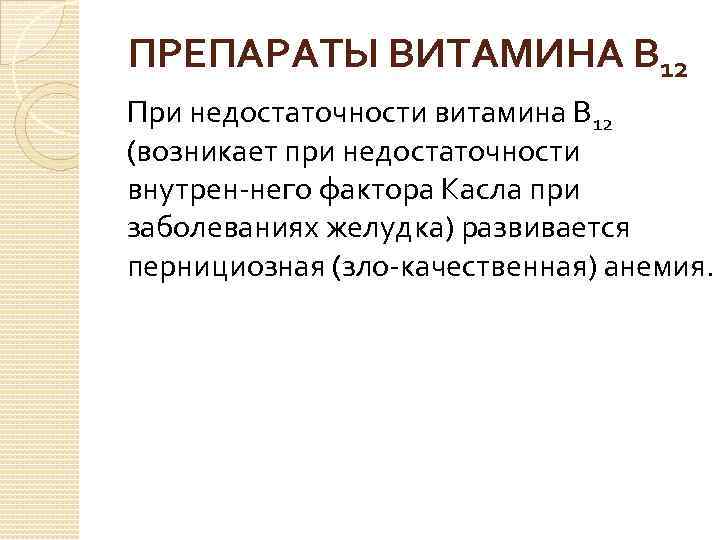 ПРЕПАРАТЫ ВИТАМИНА В 12 При недостаточности витамина В 12 (возникает при недостаточности внутрен него