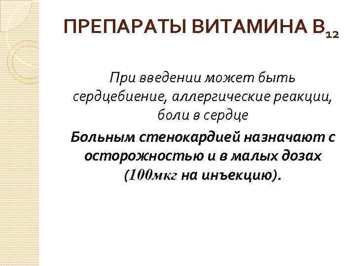 ПРЕПАРАТЫ ВИТАМИНА В 12 При введении может быть сердцебиение, аллергические реакции, боли в сердце