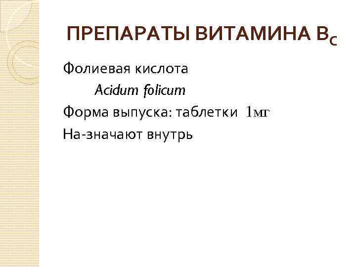 ПРЕПАРАТЫ ВИТАМИНА ВС Фолиевая кислота Acidum folicum Форма выпуска: таблетки 1 мг На значают