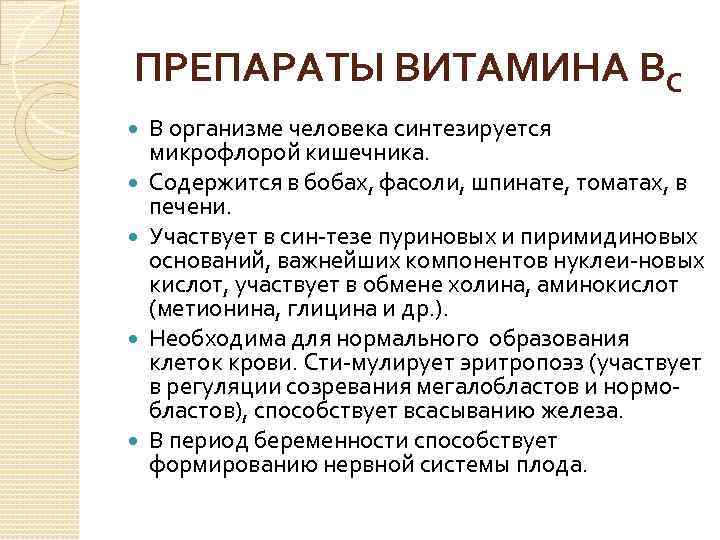 ПРЕПАРАТЫ ВИТАМИНА ВС В организме человека синтезируется микрофлорой кишечника. Содержится в бобах, фасоли, шпинате,