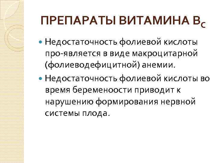 ПРЕПАРАТЫ ВИТАМИНА ВС Недостаточность фолиевой кислоты про является в виде макроцитарной (фолиеводефицитной) анемии. Недостаточность