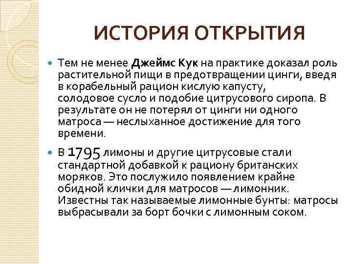 ИСТОРИЯ ОТКРЫТИЯ Тем не менее Джеймс Кук на практике доказал роль растительной пищи в