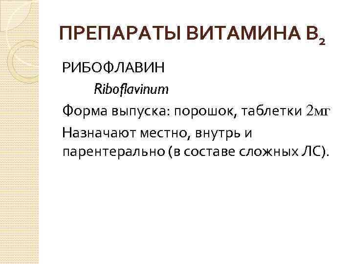 ПРЕПАРАТЫ ВИТАМИНА В 2 РИБОФЛАВИН Riboflavinum Форма выпуска: порошок, таблетки 2 мг Назначают местно,