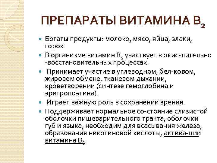 ПРЕПАРАТЫ ВИТАМИНА В 2 Богаты продукты: молоко, мясо, яйца, злаки, горох. В организме витамин