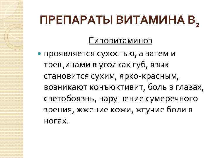 ПРЕПАРАТЫ ВИТАМИНА В 2 Гиповитаминоз проявляется сухостью, а затем и трещинами в уголках губ,