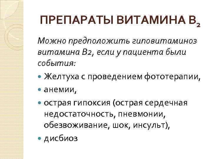 ПРЕПАРАТЫ ВИТАМИНА В 2 Можно предположить гиповитаминоз витамина В 2, если у пациента были