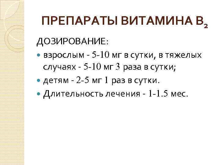 ПРЕПАРАТЫ ВИТАМИНА В 2 ДОЗИРОВАНИЕ: взрослым 5 -10 мг в сутки, в тяжелых случаях