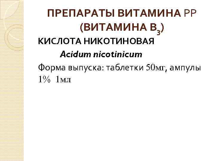 ПРЕПАРАТЫ ВИТАМИНА РР (ВИТАМИНА В 3) КИСЛОТА НИКОТИНОВАЯ Acidum nicotinicum Форма выпуска: таблетки 50