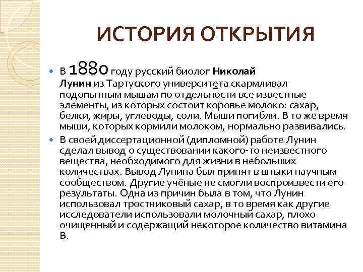 ИСТОРИЯ ОТКРЫТИЯ 1880 В году русский биолог Николай Лунин из Тартуского университета скармливал подопытным