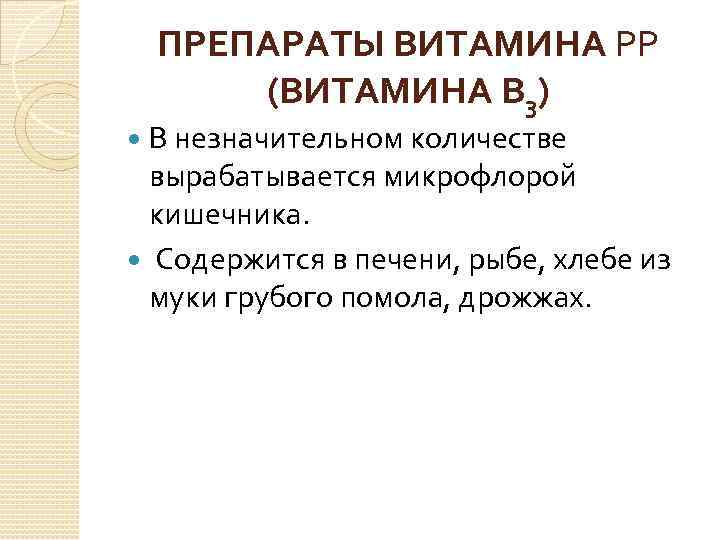 ПРЕПАРАТЫ ВИТАМИНА РР (ВИТАМИНА В 3) В незначительном количестве вырабатывается микрофлорой кишечника. Содержится в