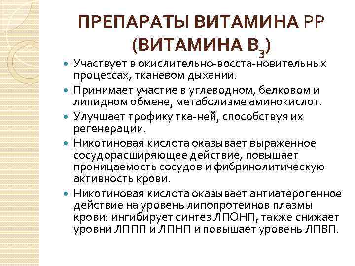  ПРЕПАРАТЫ ВИТАМИНА РР (ВИТАМИНА В 3) Участвует в окислительно восста новительных процессах, тканевом