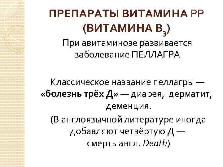 ПРЕПАРАТЫ ВИТАМИНА РР (ВИТАМИНА В 3) При авитаминозе развивается заболевание ПЕЛЛАГРА Классическое название пеллагры