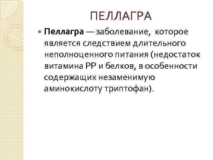 ПЕЛЛАГРА Пеллагра — заболевание, которое является следствием длительного неполноценного питания (недостаток витамина PP и