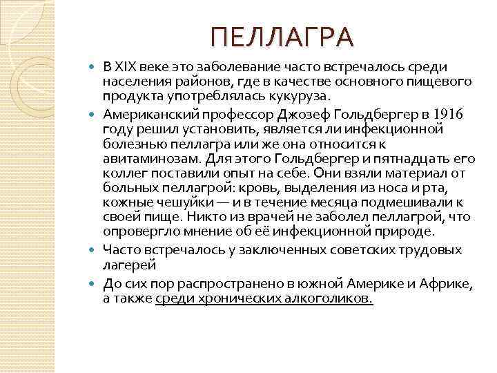 Часто встречается среди. Пеллагра вызывается дефицитом витамина. Розовая болезнь (пеллагра).