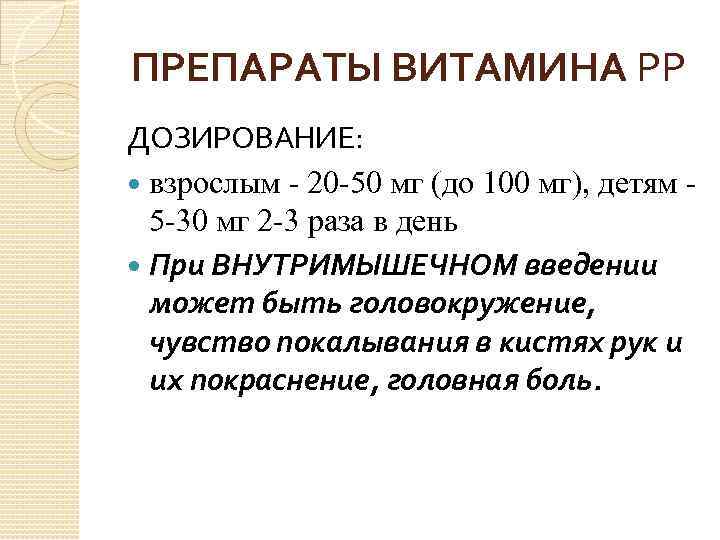 ПРЕПАРАТЫ ВИТАМИНА РР ДОЗИРОВАНИЕ: взрослым - 20 -50 мг (до 100 мг), детям 5