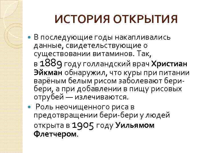 ИСТОРИЯ ОТКРЫТИЯ В последующие годы накапливались данные, свидетельствующие о существовании витаминов. Так, в 1889