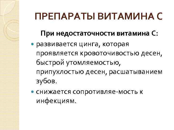 ПРЕПАРАТЫ ВИТАМИНА С При недостаточности витамина С: развивается цинга, которая проявляется кровоточивостью десен, быстрой