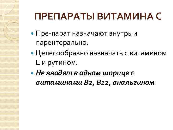 ПРЕПАРАТЫ ВИТАМИНА С Пре парат назначают внутрь и парентерально. Целесообразно назначать с витамином Е