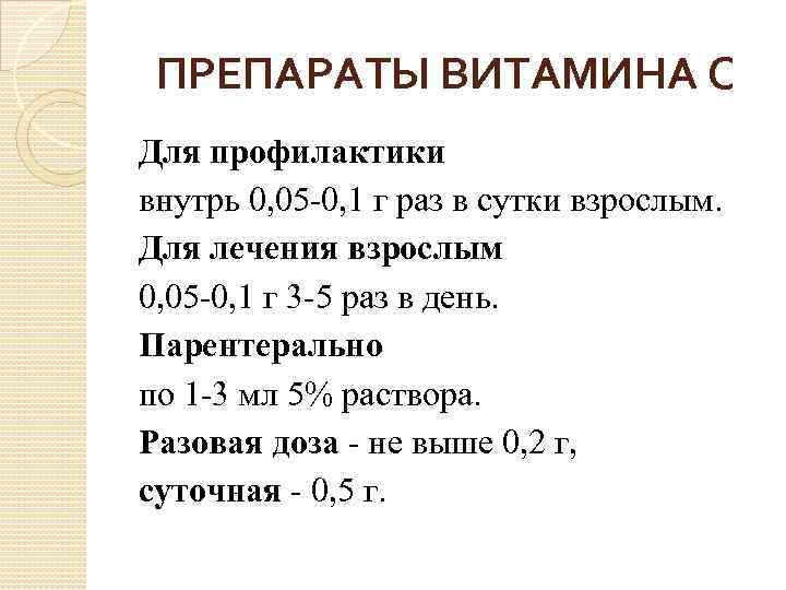 ПРЕПАРАТЫ ВИТАМИНА С Для профилактики внутрь 0, 05 -0, 1 г раз в сутки