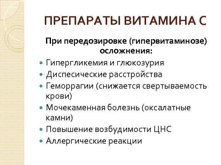 ПРЕПАРАТЫ ВИТАМИНА С При передозировке (гипервитаминозе) осложнения: Гипергликемия и глюкозурия Диспесические расстройства Геморрагии (снижается