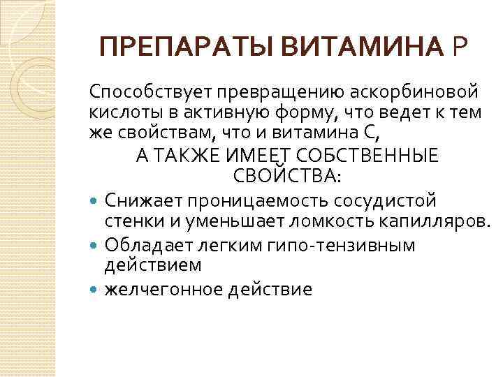 ПРЕПАРАТЫ ВИТАМИНА Р Способствует превращению аскорбиновой кислоты в активную форму, что ведет к тем