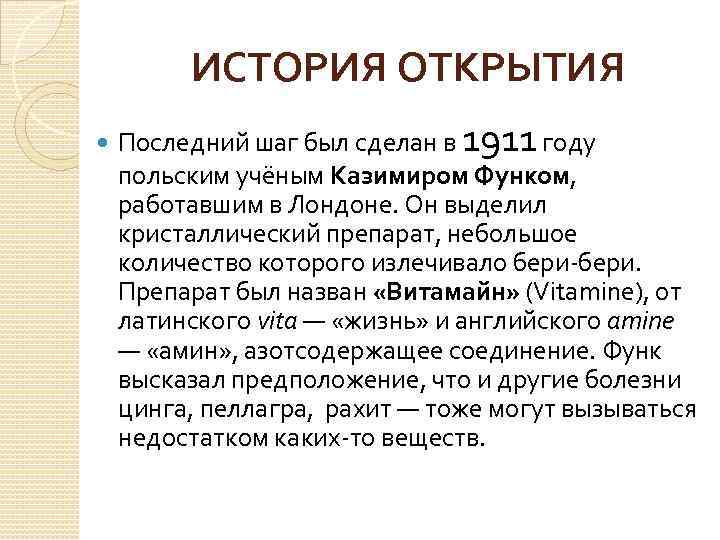 ИСТОРИЯ ОТКРЫТИЯ Последний шаг был сделан в 1911 году польским учёным Казимиром Функом, работавшим