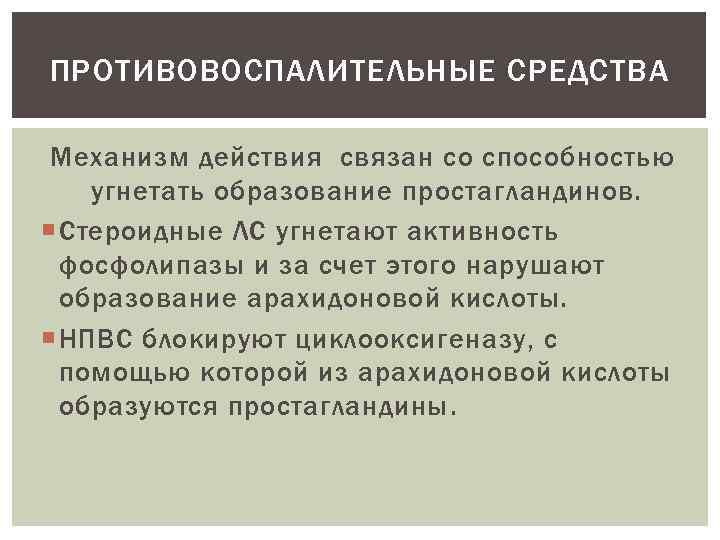 ПРОТИВОВОСПАЛИТЕЛЬНЫЕ СРЕДСТВА Механизм действия связан со способностью угнетать образование простагландинов. Стероидные ЛС угнетают активность