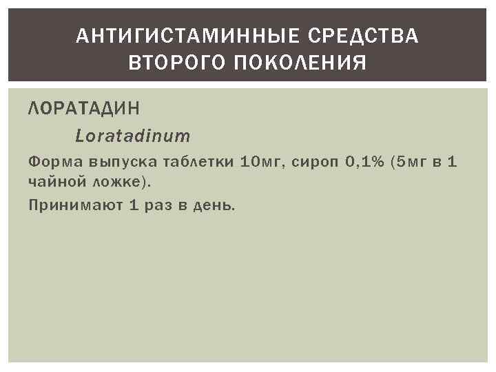 АНТИГИСТАМИННЫЕ СРЕДСТВА ВТОРОГО ПОКОЛЕНИЯ ЛОРАТАДИН Loratadinum Форма выпуска таблетки 10 мг, сироп 0, 1%