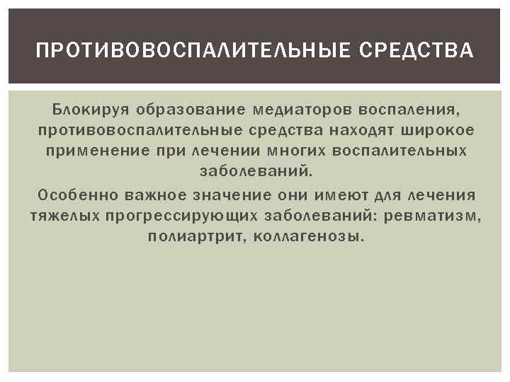ПРОТИВОВОСПАЛИТЕЛЬНЫЕ СРЕДСТВА Блокируя образование медиаторов воспаления, противовоспалительные средства находят широкое применение при лечении многих