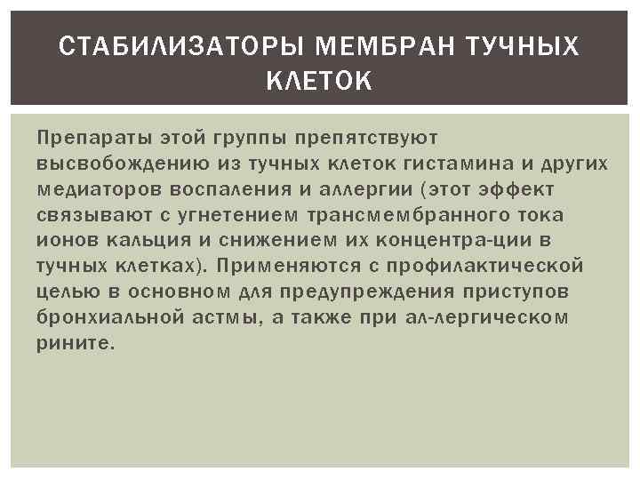 СТАБИЛИЗАТОРЫ МЕМБРАН ТУЧНЫХ КЛЕТОК Препараты этой группы препятствуют высвобождению из тучных клеток гистамина и