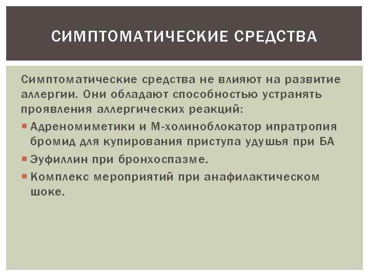 СИМПТОМАТИЧЕСКИЕ СРЕДСТВА Симптоматические средства не влияют на развитие аллергии. Они обладают способностью устранять проявления