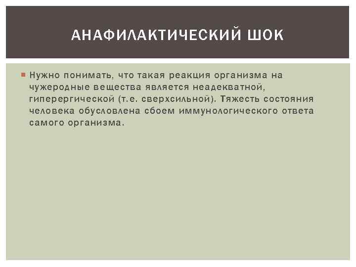 АНАФИЛАКТИЧЕСКИЙ ШОК Нужно понимать, что такая реакция организма на чужеродные вещества является неадекватной, гиперергической