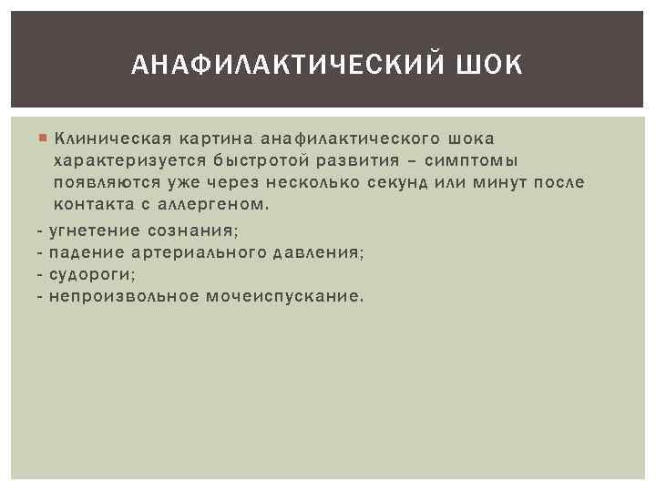 АНАФИЛАКТИЧЕСКИЙ ШОК Клиническая картина анафилактического шока характеризуется быстротой развития – симптомы появляются уже через