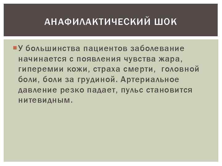 АНАФИЛАКТИЧЕСКИЙ ШОК У большинства пациентов заболевание начинается с появления чувства жара, гиперемии кожи, страха