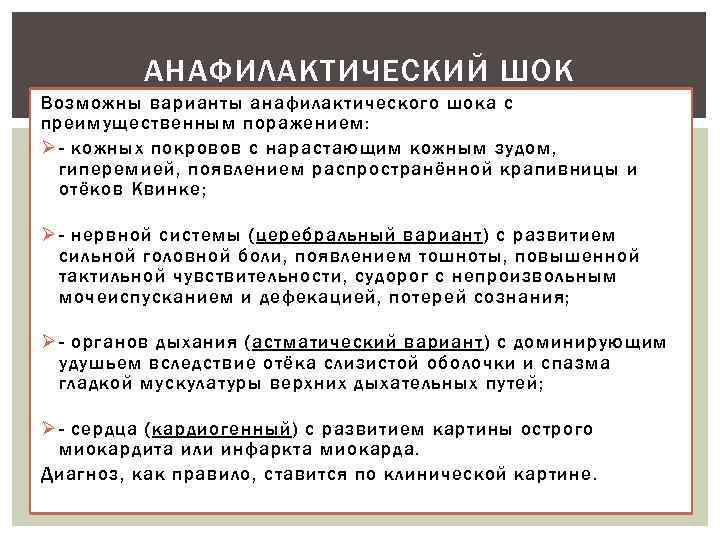 АНАФИЛАКТИЧЕСКИЙ ШОК Возможны варианты анафилактического шока с преимущественным поражением: Ø - кожных покровов с
