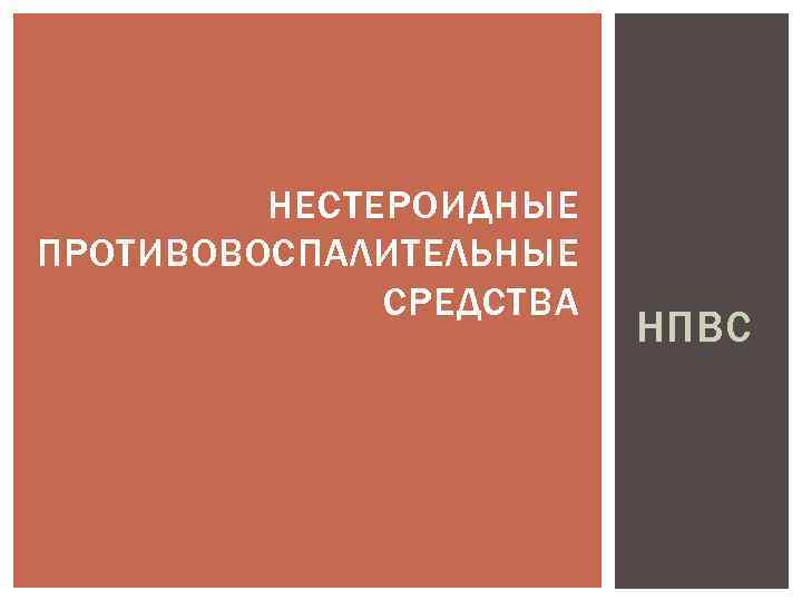 НЕСТЕРОИДНЫЕ ПРОТИВОВОСПАЛИТЕЛЬНЫЕ СРЕДСТВА НПВС 