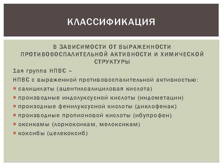 КЛАССИФИКАЦИЯ В ЗАВИСИМОСТИ ОТ ВЫРАЖЕННОСТИ ПРОТИВОВОСПАЛИТЕЛЬНОЙ АКТИВНОСТИ И ХИМИЧЕСКОЙ СТРУКТУРЫ 1 ая группа НПВС